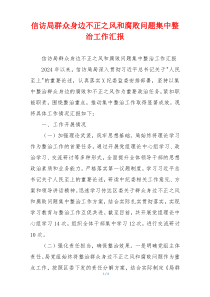 信访局群众身边不正之风和腐败问题集中整治工作汇报