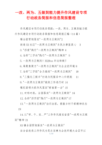 一改、两为、五做到能力提升作风建设专项行动政务简报和信息简报整理