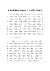 [整理]2025年理论学习中心组学习工作总结（国企党委）