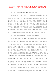 在五一、端午节前党风廉政教育谈话提纲