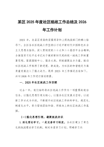 [整理]2025年社区统战工作总结及2026年工作计划（XX区）