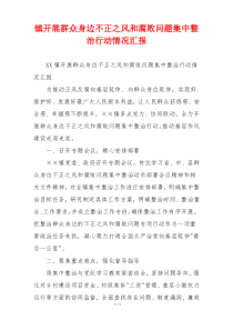 镇开展群众身边不正之风和腐败问题集中整治行动情况汇报
