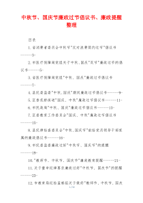 中秋节、国庆节廉政过节倡议书、廉政提醒整理