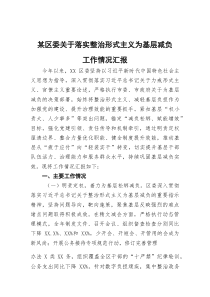 [整理]2025年落实整治形式主义为基层减负工作情况汇报（XX区）