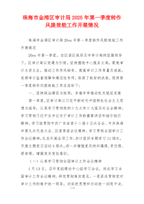 珠海市金湾区审计局2025年第一季度转作风提效能工作开展情况