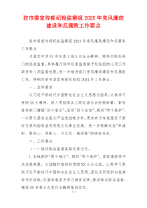 驻市委宣传部纪检监察组2025年党风廉政建设和反腐败工作要点