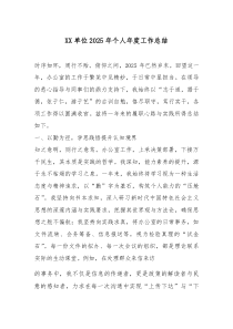 [整理]XX单位2025年个人年度工作总结