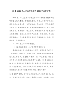 [整理]XX县2025年人才工作总结和2026年工作计划