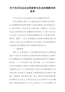 关于社区社会企业深度参与社会治理路径的思考