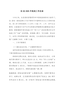 [整理]XX县2025年统战工作总结