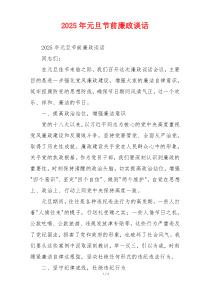 2025年元旦节前廉政谈话