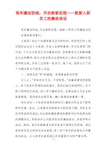筑牢廉洁防线，开启崭新征程——致新入职员工的廉政谈话
