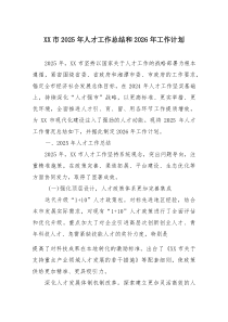 [整理]XX市2025年人才工作总结和2026年工作计划