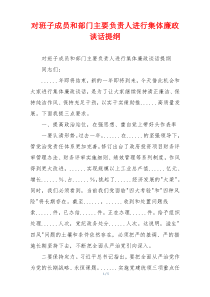 对班子成员和部门主要负责人进行集体廉政谈话提纲