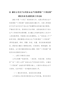 [整理]XX灌区公司关于水利安全生产风险管控“六项机制”建设任务完成情况的工作总结