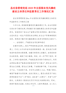 县应急管理党组2025年全面落实党风廉政建设主体责任和监督责任工作情况汇报