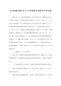 [整理]XX自治县2025年人才工作总结与2026年工作计划