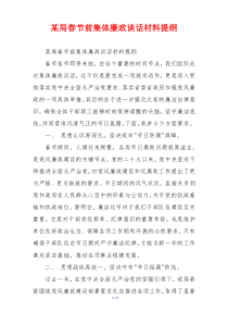 某局春节前集体廉政谈话材料提纲