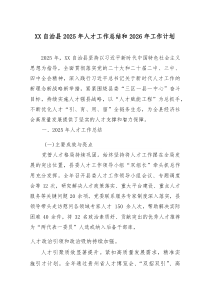 [整理]XX自治县2025年人才工作总结和2026年工作计划