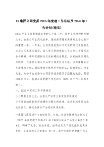 [整理]XX集团公司党委2025年党建工作总结及2026年工作计划（精编）