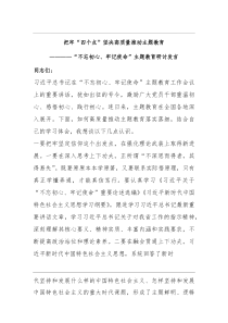 [整理]“不忘初心、牢记使命”主题教育研讨发言：把牢“四个点”坚决高质量推动主题教育