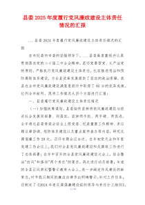县委2025年度履行党风廉政建设主体责任情况的汇报