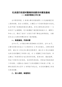 [整理]【扎实进行后进村整顿 夯实新农村建设基础后进村整顿工作汇报）