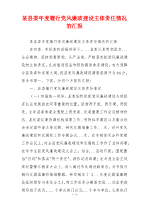 某县委年度履行党风廉政建设主体责任情况的汇报