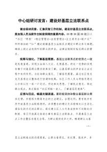[整理]中心组研讨发言：建设好基层立法联系点