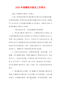 2025年清廉机关建设工作要点