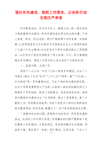 强化作风建设、狠抓工作落实，以实际行动兑现庄严承诺