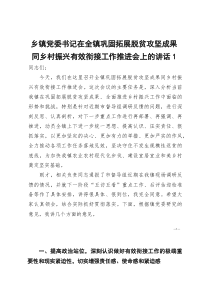 [整理]乡镇党委书记在全镇巩固拓展脱贫攻坚成果同乡村振兴有效衔接工作推进会上的讲话1