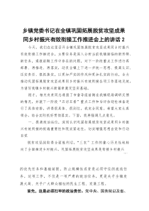 [整理]乡镇党委书记在全镇巩固拓展脱贫攻坚成果同乡村振兴有效衔接工作推进会上的讲话2