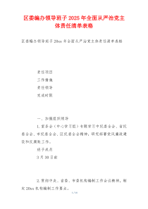 区委编办领导班子2025年全面从严治党主体责任清单表格