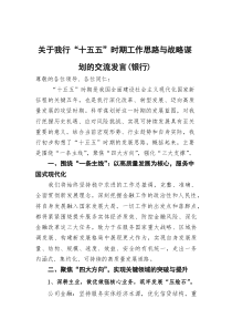 [整理]交流发言：“十五五”时期工作思路与战略谋划（银行）