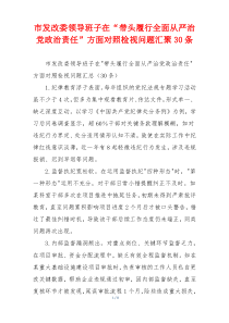 市发改委领导班子在“带头履行全面从严治党政治责任”方面对照检视问题汇聚30条