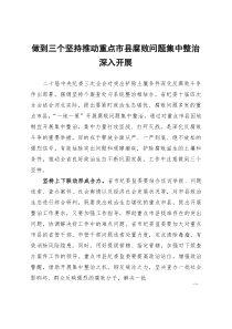 [整理]做到三个坚持 推动重点市县腐败问题集中整治深入开展