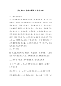 [整理]党支部12月份主题党日活动方案
