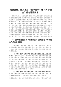 [整理]党课讲稿：坚决当好“四个表率”做“两个确立”的忠诚维护者