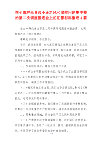 在全市群众身边不正之风和腐败问题集中整治第二次调度推进会上的汇报材料整理4篇