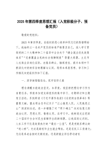 [整理]入党积极分子、预备党员思想汇报（2025年第四季度）