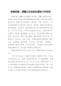[整理]准确把握、清醒认识当前反腐败斗争形势