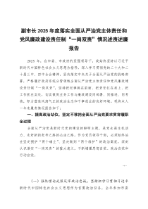 [整理]副市长2025年度落实全面从严治党主体责任和党风廉政建设责任制“一岗双责”情况述责述廉报告