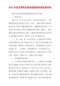 2025年党员酒驾反面典型案例深度剖析材料