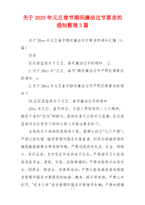 关于2025年元旦春节期间廉洁过节要求的通知整理3篇