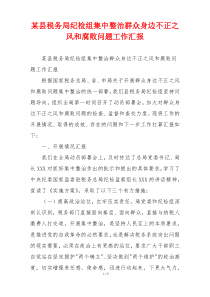 某县税务局纪检组集中整治群众身边不正之风和腐败问题工作汇报