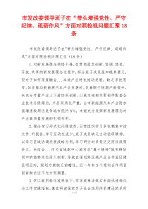市发改委领导班子在“带头增强党性、严守纪律、砥砺作风”方面对照检视问题汇聚18条