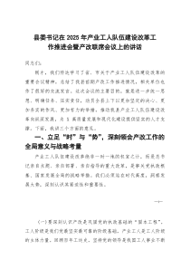 [整理]县委书记在2025年产业工人队伍建设改革工作推进会暨产改联席会议上的讲话
