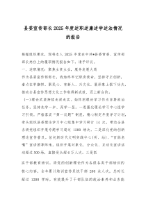 [整理]县委宣传部长2025年度述职述廉述学述法情况的报告