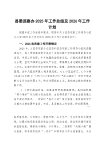 [整理]县委巡察办2025年工作总结及2026年工作计划